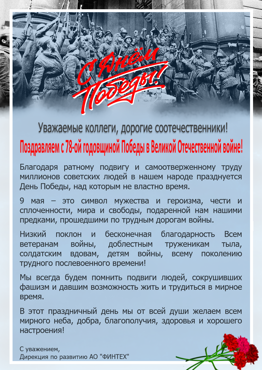 С 78 годовщиной Победы в Великой Отечественной войне!